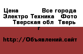 Sony A 100 › Цена ­ 4 500 - Все города Электро-Техника » Фото   . Тверская обл.,Тверь г.